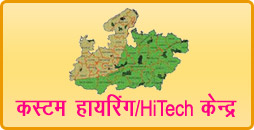 कस्टम हायरिंग & HiTech केन्द्र