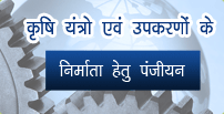 निर्माता हेतु पंजीयन