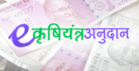 e-Krishiyantra Anudan