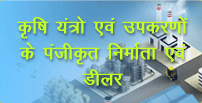 कृषि यंत्र एवं उपकरण पंजीकृत निर्माता एवं डीलर